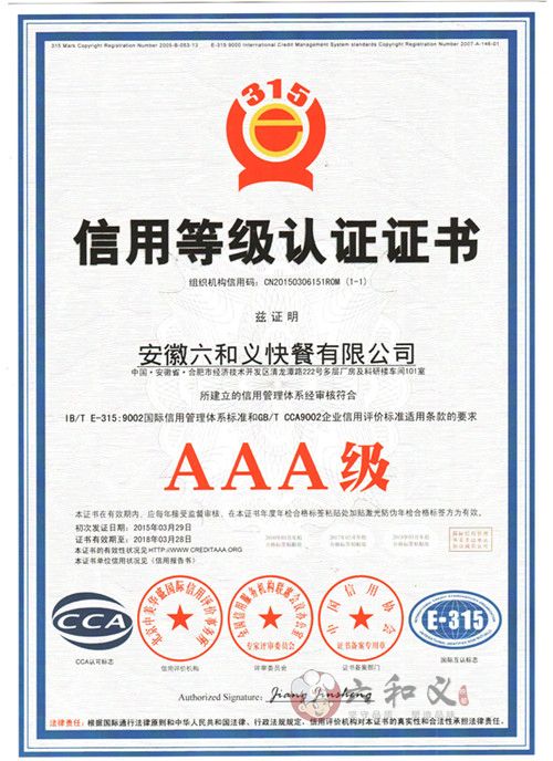 热烈祝贺杏耀快餐荣获国家AAA级信用等级荣誉证书