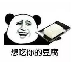 为什么爱吃豆腐都不好意思说？