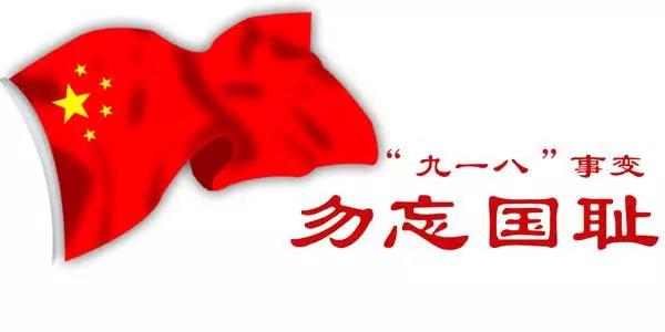 你拿什么来抗日？918勿忘国耻，爱我中华！