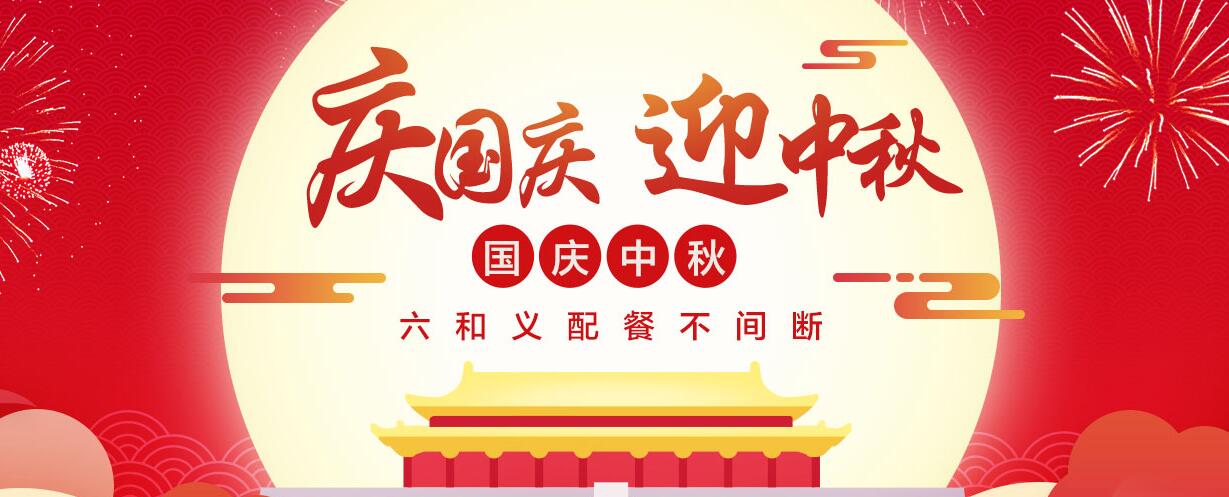 庆国庆，迎中秋| 国庆、中秋摩登7配餐不间断