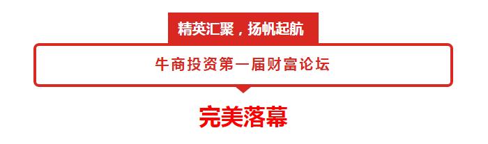 “精英汇聚，扬帆起航” 牛商投资第一届财富论坛完美落幕