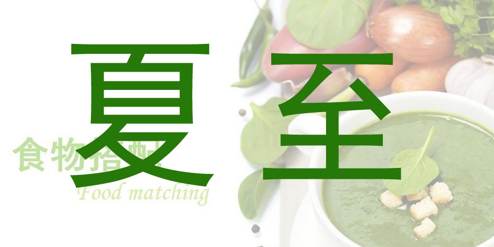 摩登7|夏至饮食健康