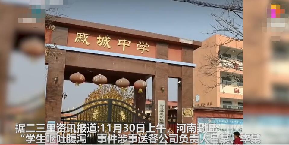 持续关注“学生呕吐腹泻”事件后续来了