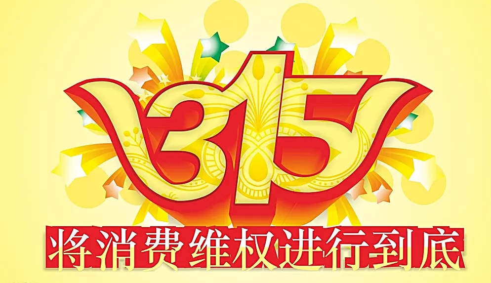 “315”食品安全问题大曝光,摩登7坚守食品安全