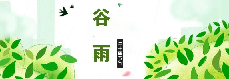 谷雨 | 暮春将尽，要吃的健康