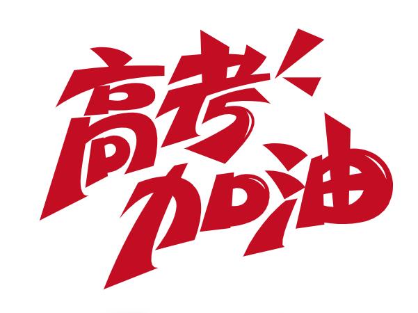 高考首日|加油少年！摩登7全力守护学生营养餐！