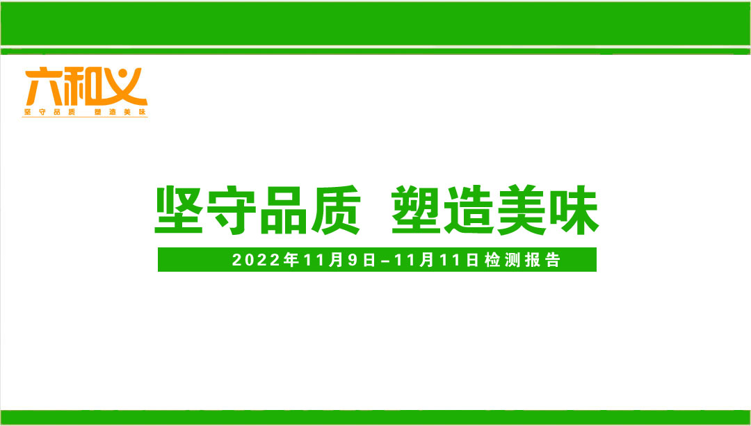 杏耀营养午餐检测报告11.09-11.11