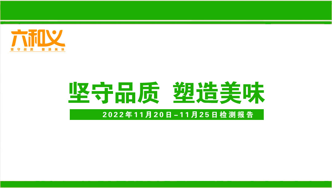 杏耀营养午餐检测报告11.20-11.25