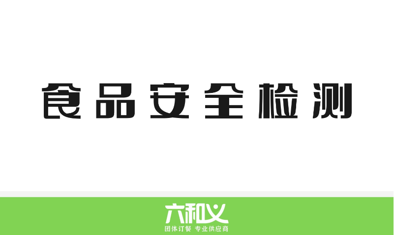 杏耀营养餐食品安全检测9.18-9.22