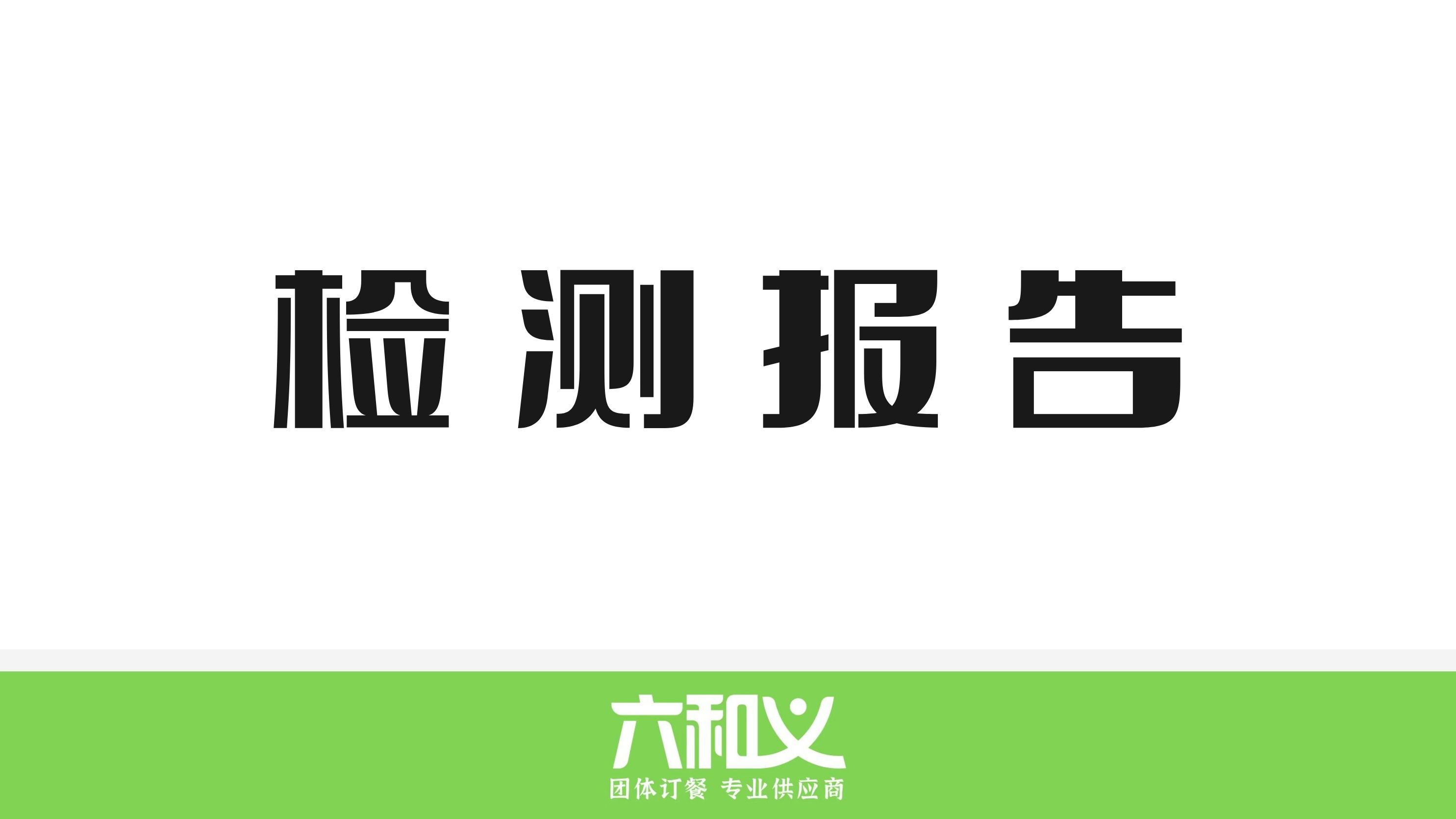 杏耀营养餐检测报告11.20-11.24