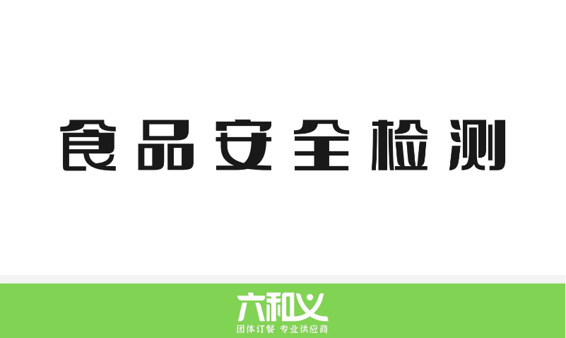 杏耀营养餐食品安全检测11.20-11.24